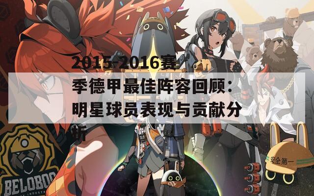 2015-2016賽季德甲最佳陣容回顧：明星球員表現與貢獻分析