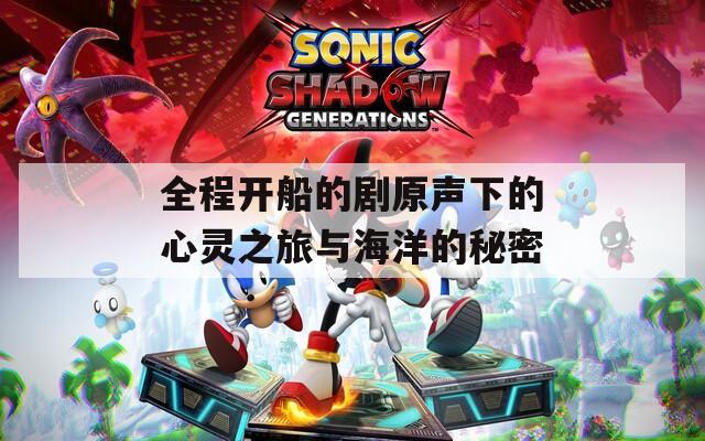 全程開船的劇原聲下的心靈之旅與海洋的秘密