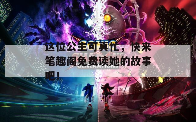 這位公主可真忙，快來筆趣閣免費(fèi)讀她的故事吧！