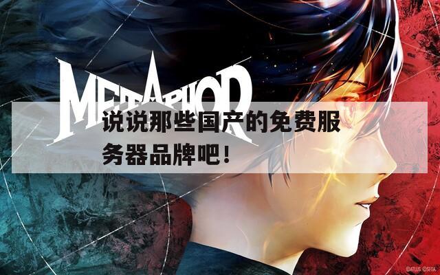 說(shuō)說(shuō)那些國(guó)產(chǎn)的免費(fèi)服務(wù)器品牌吧！