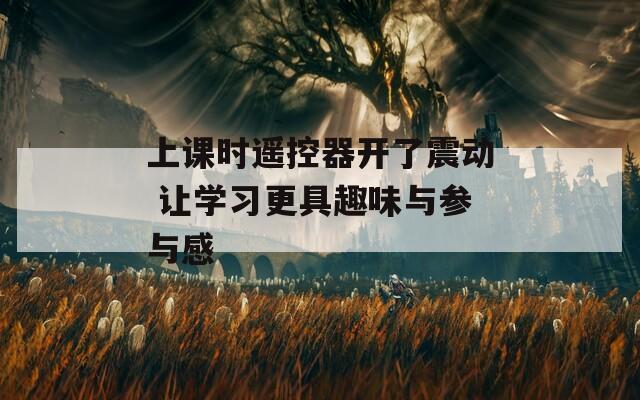 上課時遙控器開了震動 讓學習更具趣味與參與感
