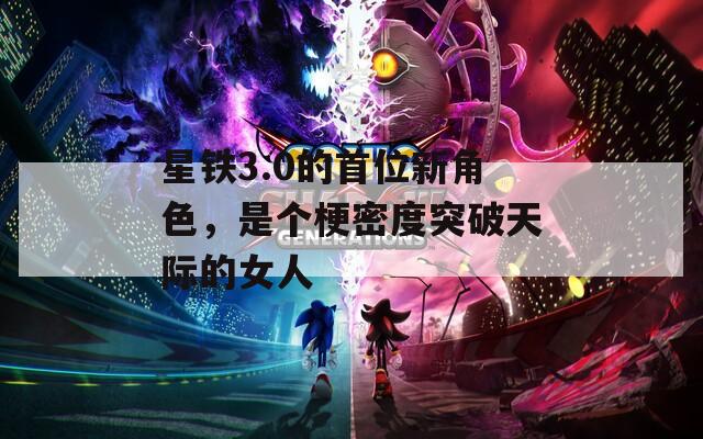 星鐵3.0的首位新角色，是個梗密度突破天際的女人