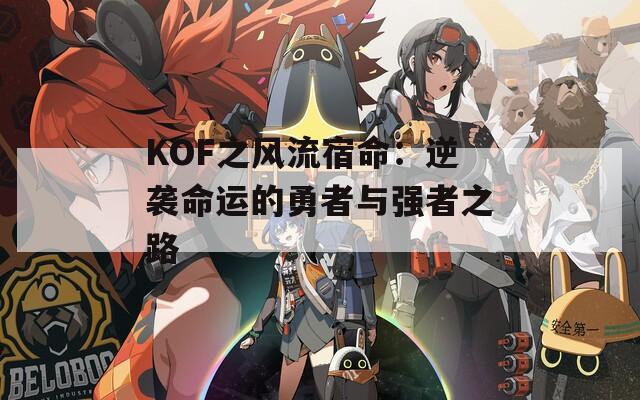 KOF之風(fēng)流宿命：逆襲命運的勇者與強(qiáng)者之路