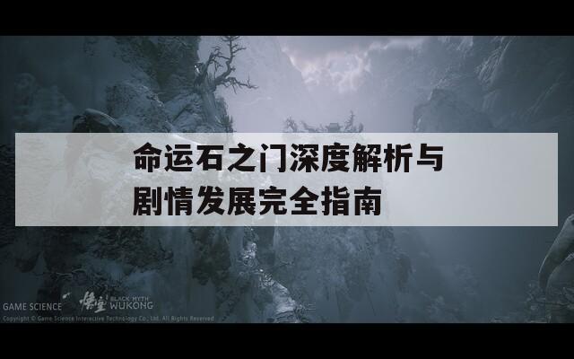 命運石之門深度解析與劇情發(fā)展完全指南