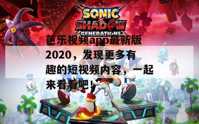 芭樂視頻app最新版2020，發(fā)現(xiàn)更多有趣的短視頻內(nèi)容，一起來看看吧！