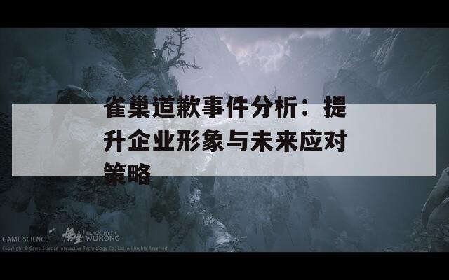 雀巢道歉事件分析：提升企業(yè)形象與未來應(yīng)對(duì)策略