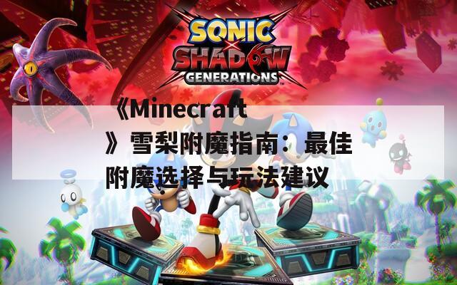 《Minecraft》雪梨附魔指南：最佳附魔選擇與玩法建議