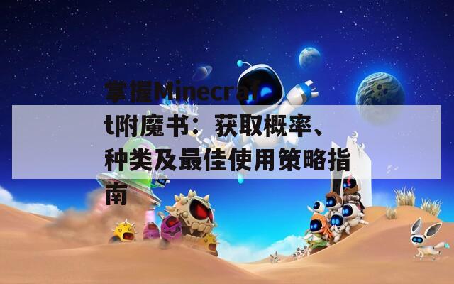 掌握Minecraft附魔書：獲取概率、種類及最佳使用策略指南