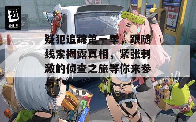 疑犯追蹤第一季，跟隨線索揭露真相，緊張刺激的偵查之旅等你來參與！
