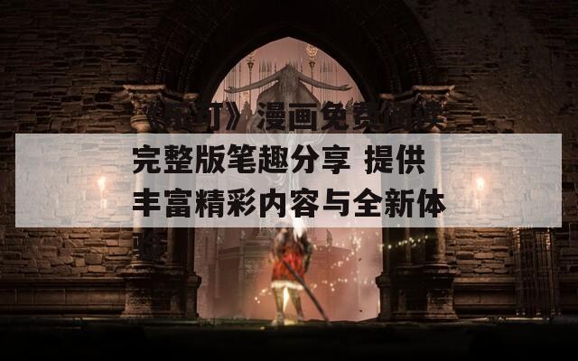 《樂可》漫畫免費閱讀完整版筆趣分享 提供豐富精彩內(nèi)容與全新體驗