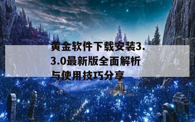 黃金軟件下載安裝3.3.0最新版全面解析與使用技巧分享