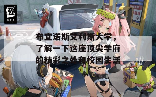 布宜諾斯艾利斯大學(xué)，了解一下這座頂尖學(xué)府的精彩之處和校園生活