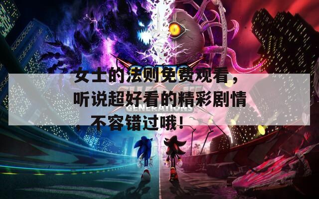 女士的法則免費觀看，聽說超好看的精彩劇情，不容錯過哦！
