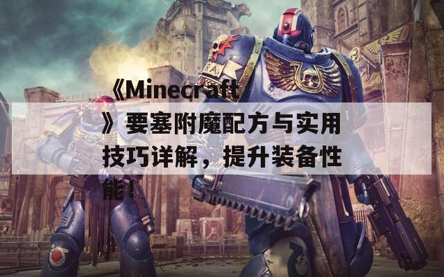 《Minecraft》要塞附魔配方與實(shí)用技巧詳解，提升裝備性能！