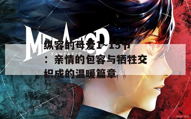 縱容的母愛1～15節(jié)：親情的包容與犧牲交織成的溫暖篇章