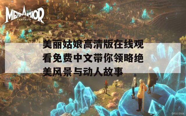 美麗姑娘高清版在線觀看免費(fèi)中文帶你領(lǐng)略絕美風(fēng)景與動(dòng)人故事