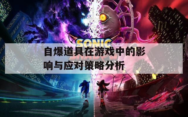 自爆道具在游戲中的影響與應(yīng)對策略分析