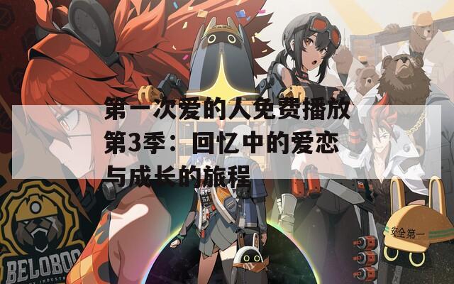 第一次愛的人免費(fèi)播放第3季：回憶中的愛戀與成長的旅程