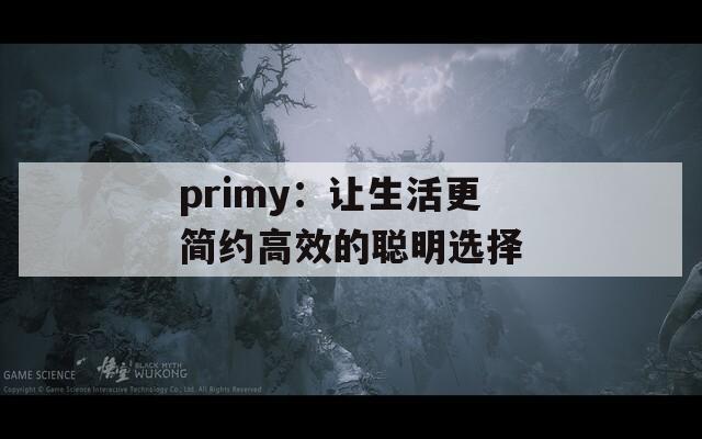 primy：讓生活更簡約高效的聰明選擇