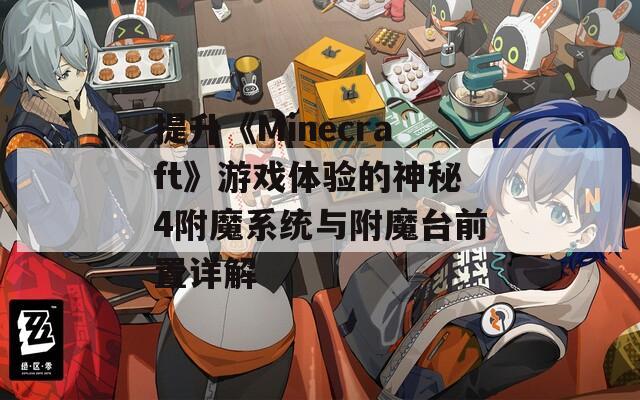 提升《Minecraft》游戲體驗的神秘4附魔系統(tǒng)與附魔臺前置詳解