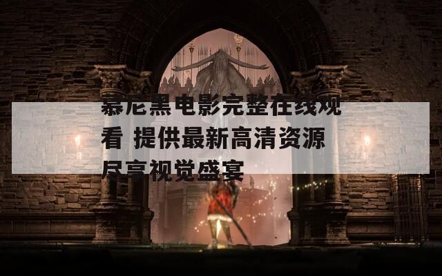 慕尼黑電影完整在線觀看 提供最新高清資源盡享視覺盛宴