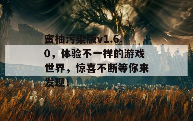 蜜柚污染版v1.6.0，體驗(yàn)不一樣的游戲世界，驚喜不斷等你來發(fā)現(xiàn)！