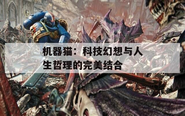 機(jī)器貓：科技幻想與人生哲理的完美結(jié)合