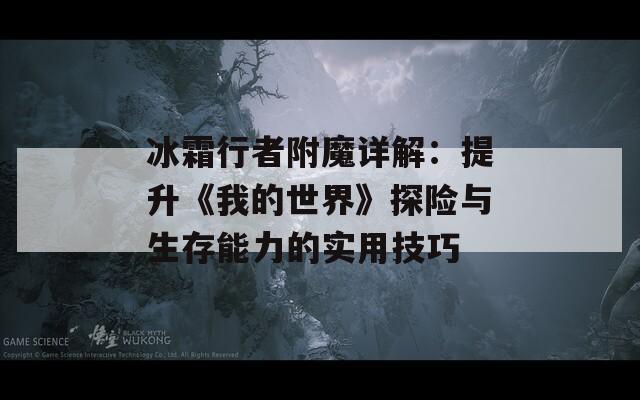 冰霜行者附魔詳解：提升《我的世界》探險與生存能力的實用技巧