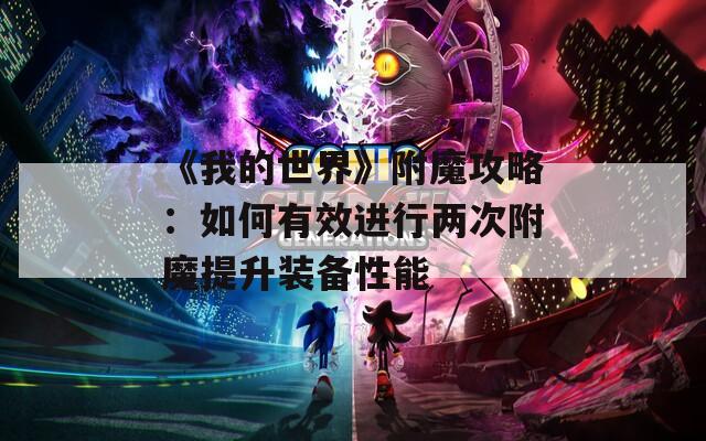 《我的世界》附魔攻略：如何有效進行兩次附魔提升裝備性能