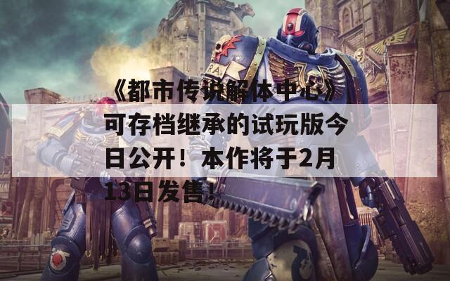 《都市傳說(shuō)解體中心》可存檔繼承的試玩版今日公開(kāi)！本作將于2月13日發(fā)售！