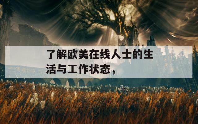 了解歐美在線人士的生活與工作狀態(tài)，