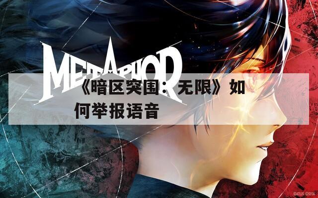 《暗區(qū)突圍：無限》如何舉報語音