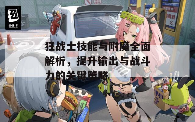 狂戰(zhàn)士技能與附魔全面解析，提升輸出與戰(zhàn)斗力的關(guān)鍵策略