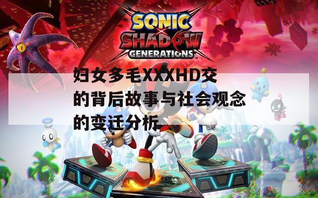 婦女多毛XXXHD交的背后故事與社會(huì)觀念的變遷分析