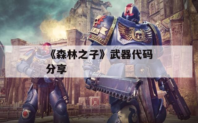 《森林之子》武器代碼分享