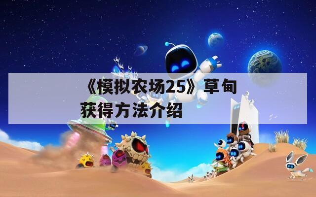 《模擬農(nóng)場25》草甸獲得方法介紹