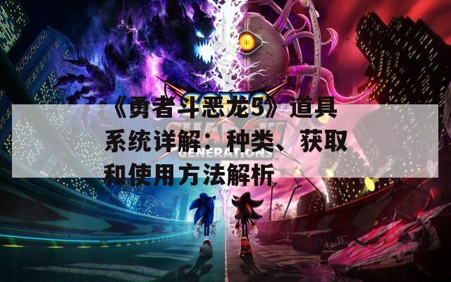 《勇者斗惡龍5》道具系統(tǒng)詳解：種類、獲取和使用方法解析