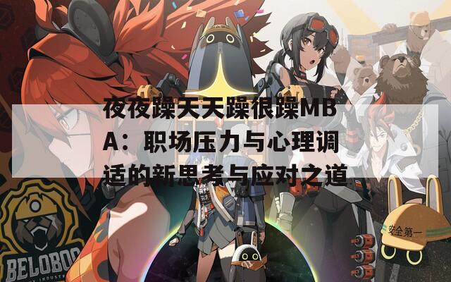 夜夜躁天天躁很躁MBA：職場壓力與心理調適的新思考與應對之道