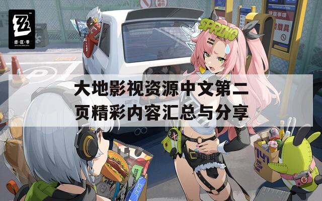 大地影視資源中文第二頁精彩內(nèi)容匯總與分享