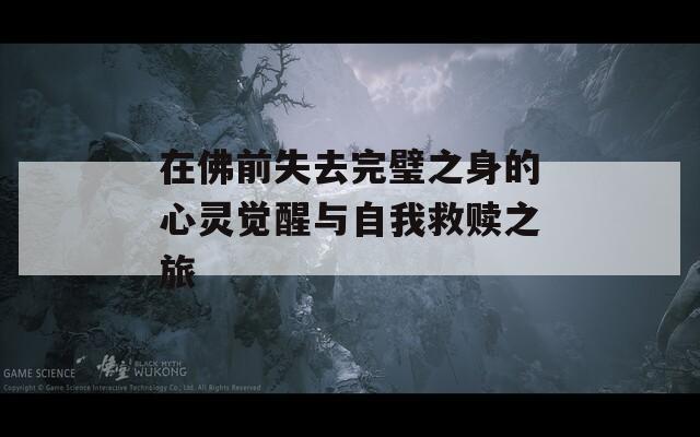 在佛前失去完璧之身的心靈覺醒與自我救贖之旅
