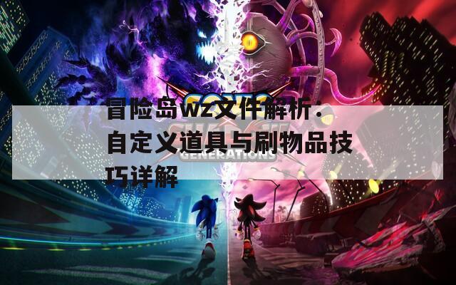 冒險島wz文件解析：自定義道具與刷物品技巧詳解