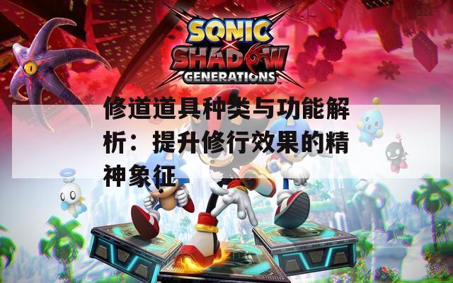 修道道具種類與功能解析：提升修行效果的精神象征