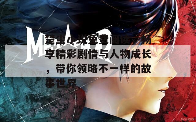 楚塵小說(shuō)免費(fèi)閱讀，暢享精彩劇情與人物成長(zhǎng)，帶你領(lǐng)略不一樣的故事世界