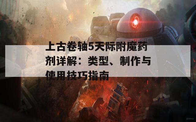 上古卷軸5天際附魔藥劑詳解：類型、制作與使用技巧指南