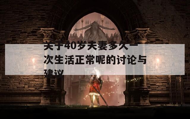 關于40歲夫妻多久一次生活正常呢的討論與建議