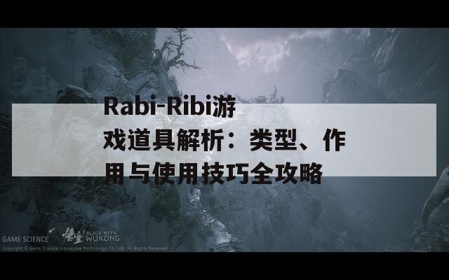 Rabi-Ribi游戲道具解析：類型、作用與使用技巧全攻略