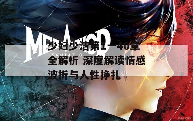 少婦少潔第1一40章全解析 深度解讀情感波折與人性掙扎
