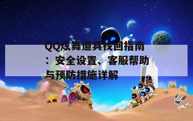 QQ炫舞道具找回指南：安全設(shè)置、客服幫助與預(yù)防措施詳解