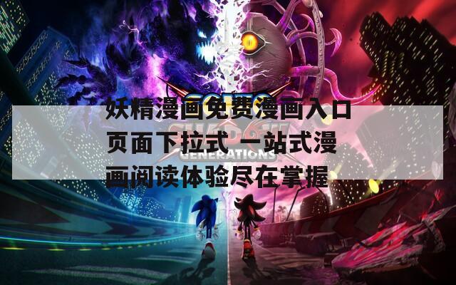 妖精漫畫免費(fèi)漫畫入口頁(yè)面下拉式 一站式漫畫閱讀體驗(yàn)盡在掌握