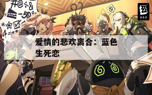 愛(ài)情的悲歡離合：藍(lán)色生死戀